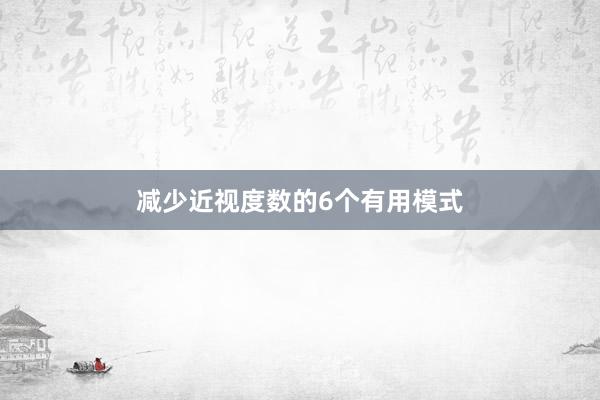 减少近视度数的6个有用模式