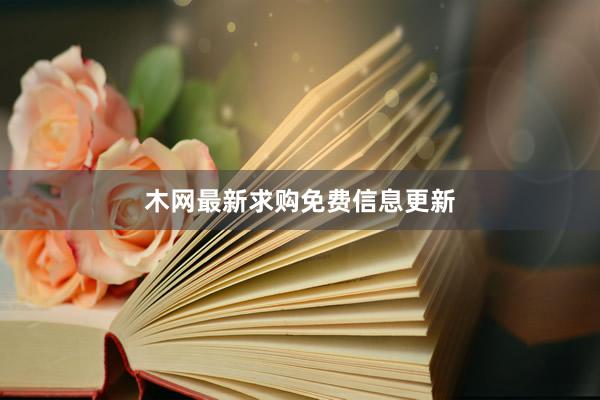 木网最新求购免费信息更新