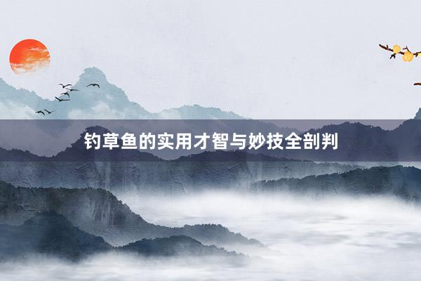 钓草鱼的实用才智与妙技全剖判