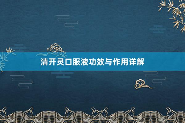 清开灵口服液功效与作用详解